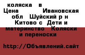 коляска 2 в 1 zipy verdi › Цена ­ 5 500 - Ивановская обл., Шуйский р-н, Китово с. Дети и материнство » Коляски и переноски   